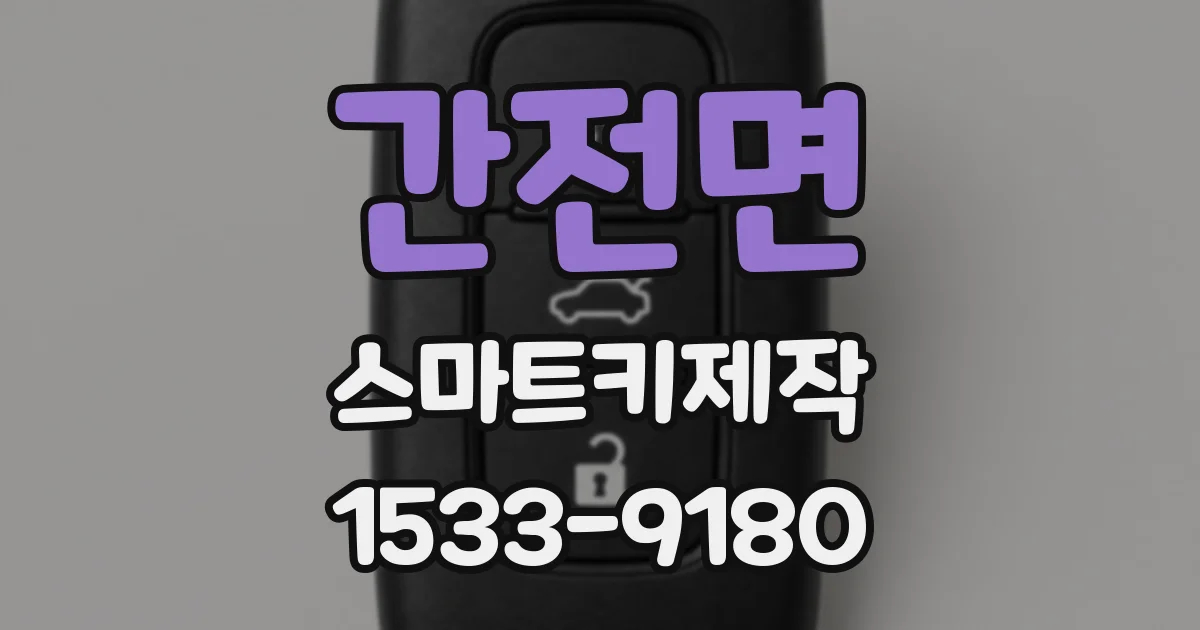 간전면 스마트키제작