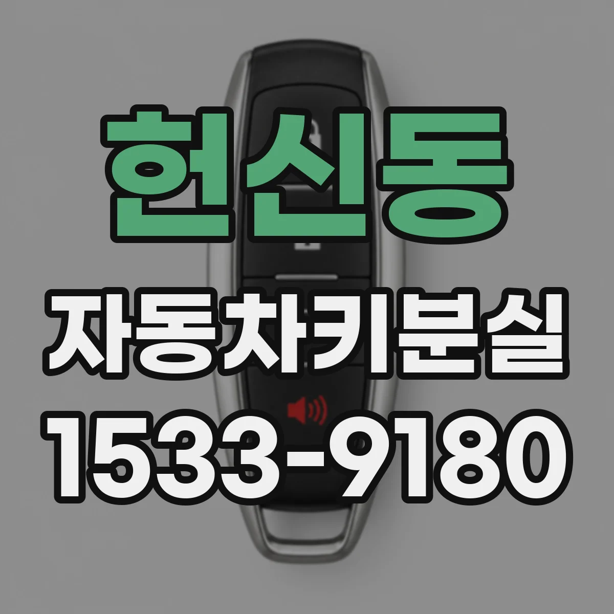 헌신동 자동차키분실