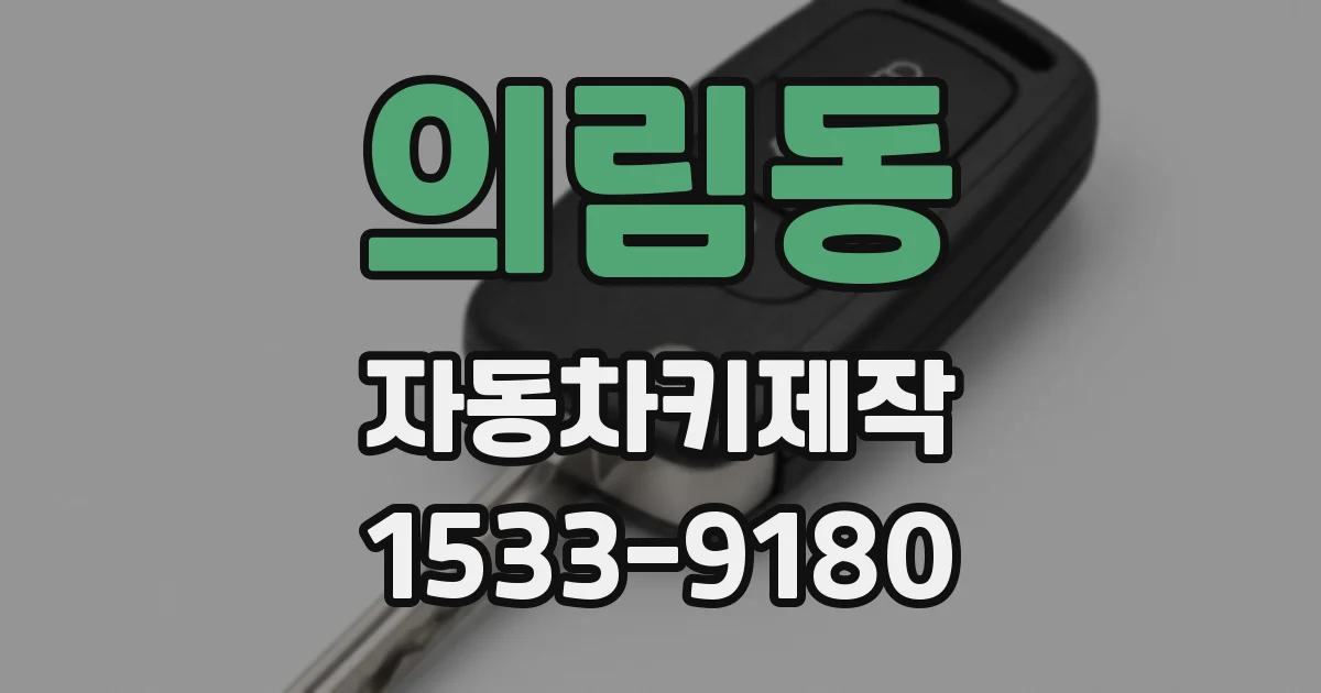 의림동 자동차키제작