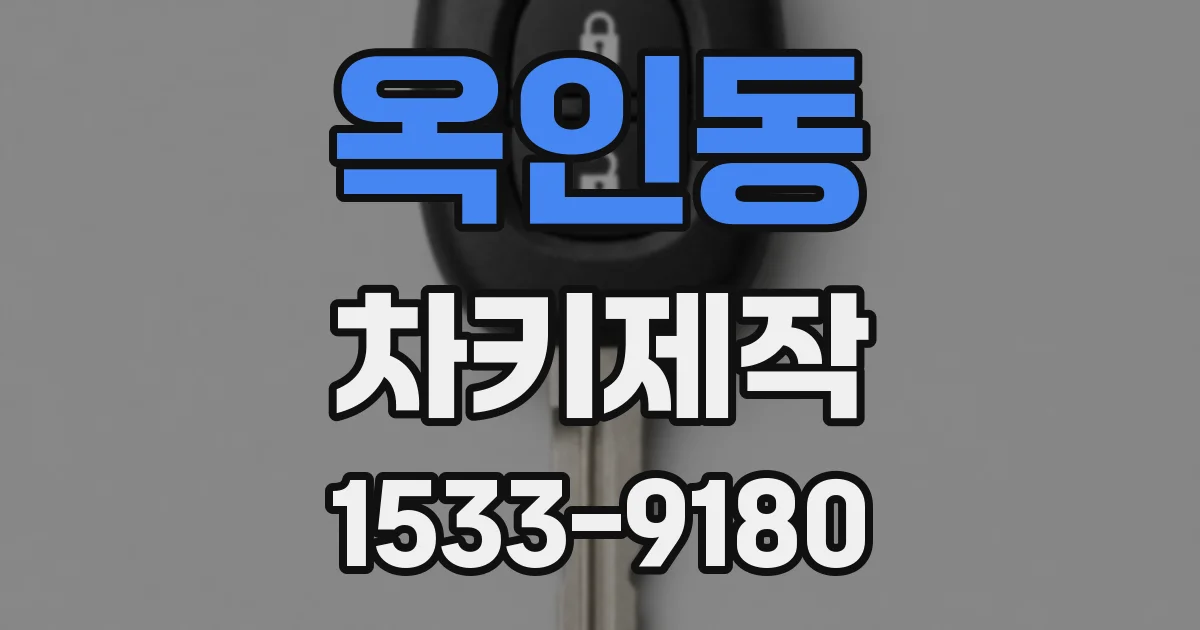 옥인동 차키제작