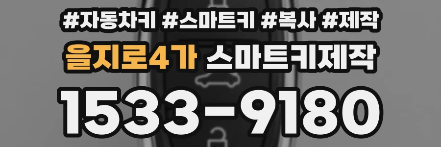 을지로4가 스마트키제작