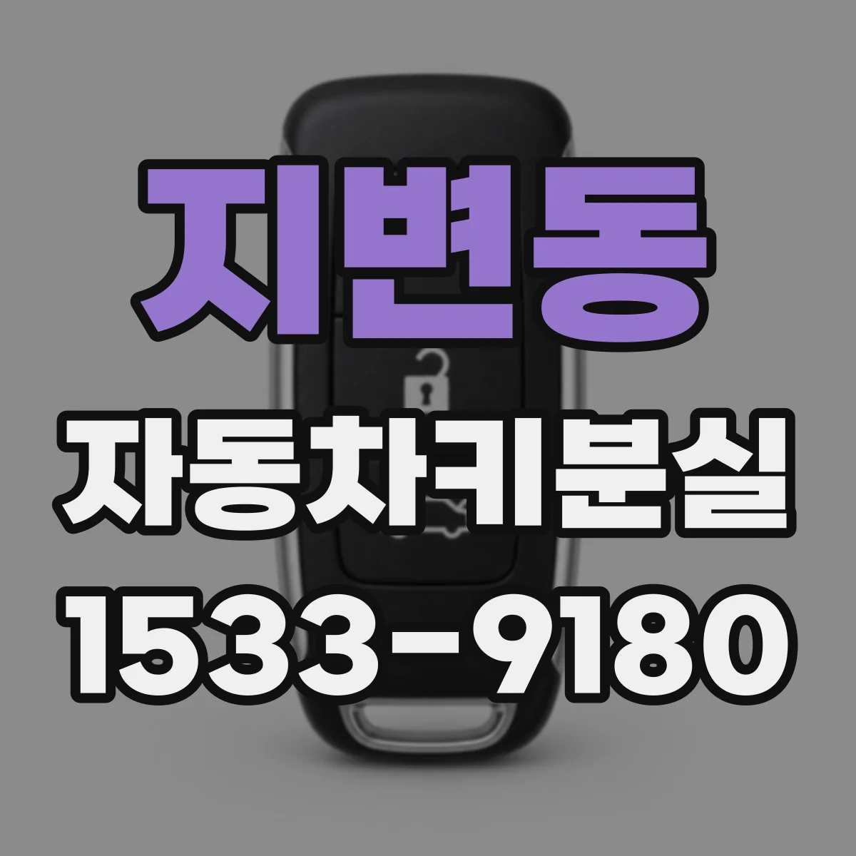 지변동 자동차키분실
