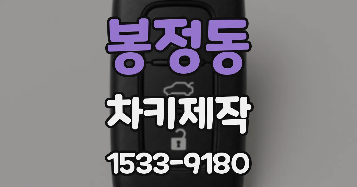 봉정동 차키제작