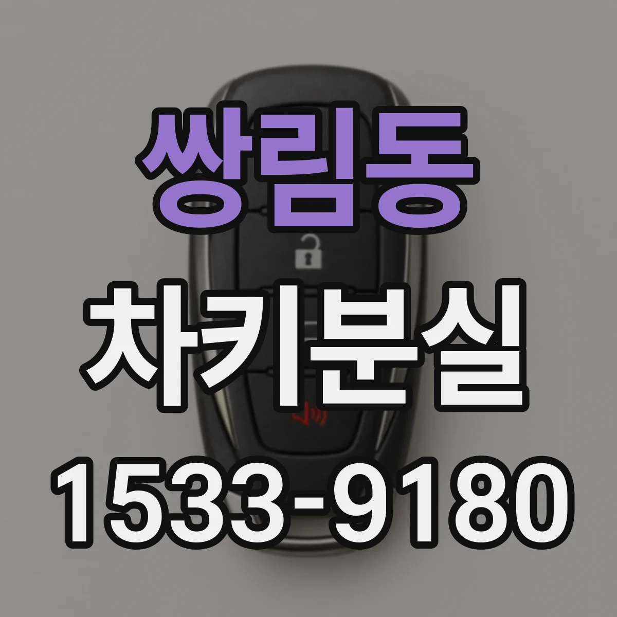 쌍림동 차키분실