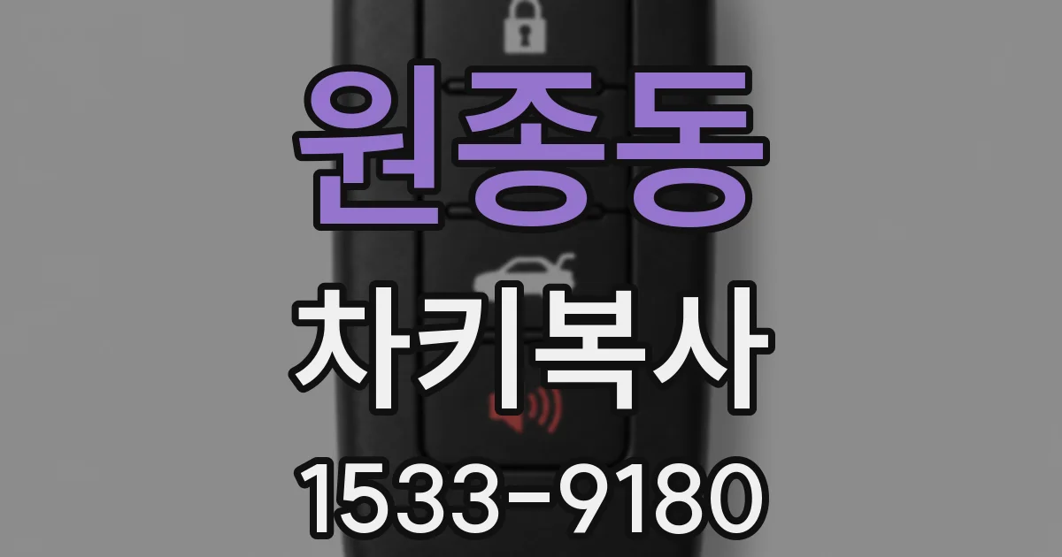 원종동 차키복사