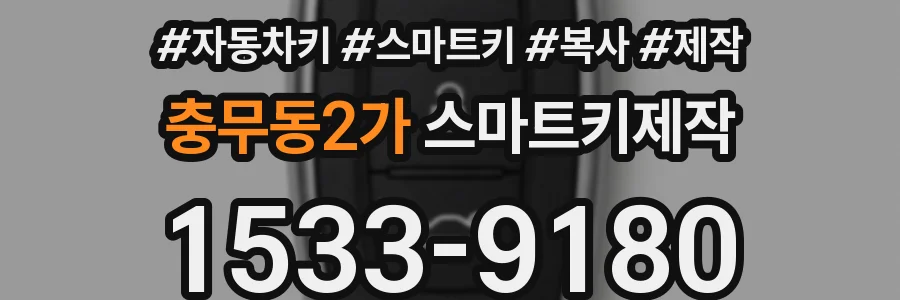 충무동2가 스마트키제작