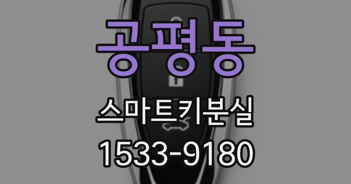 공평동 스마트키분실