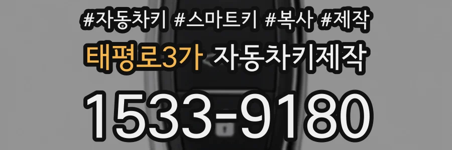 태평로3가 자동차키제작