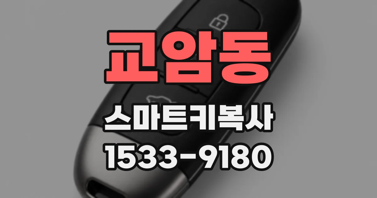 교암동 스마트키복사