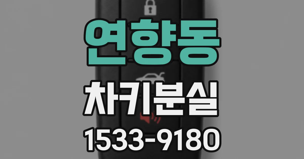 연향동 차키분실