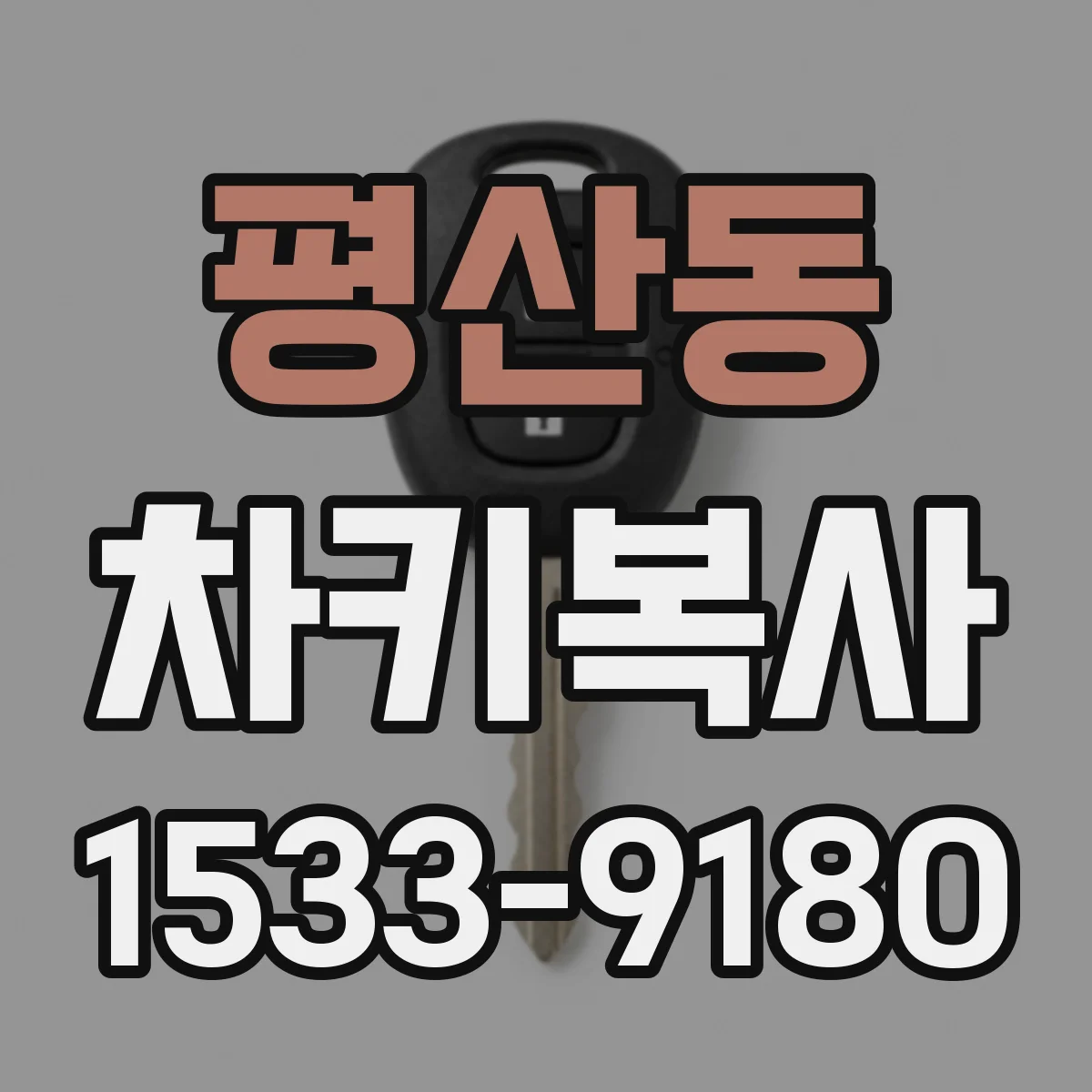 평산동 차키복사