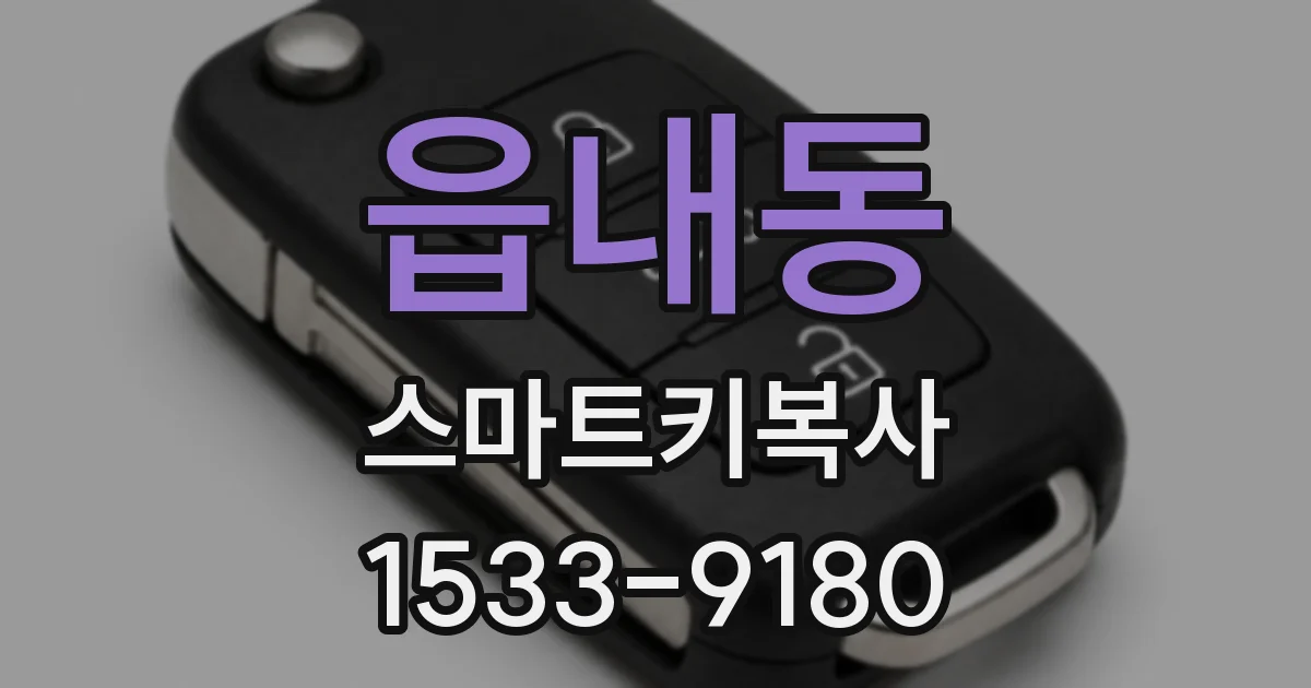 읍내동 스마트키복사