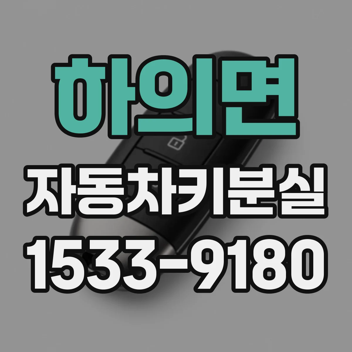 하의면 자동차키분실