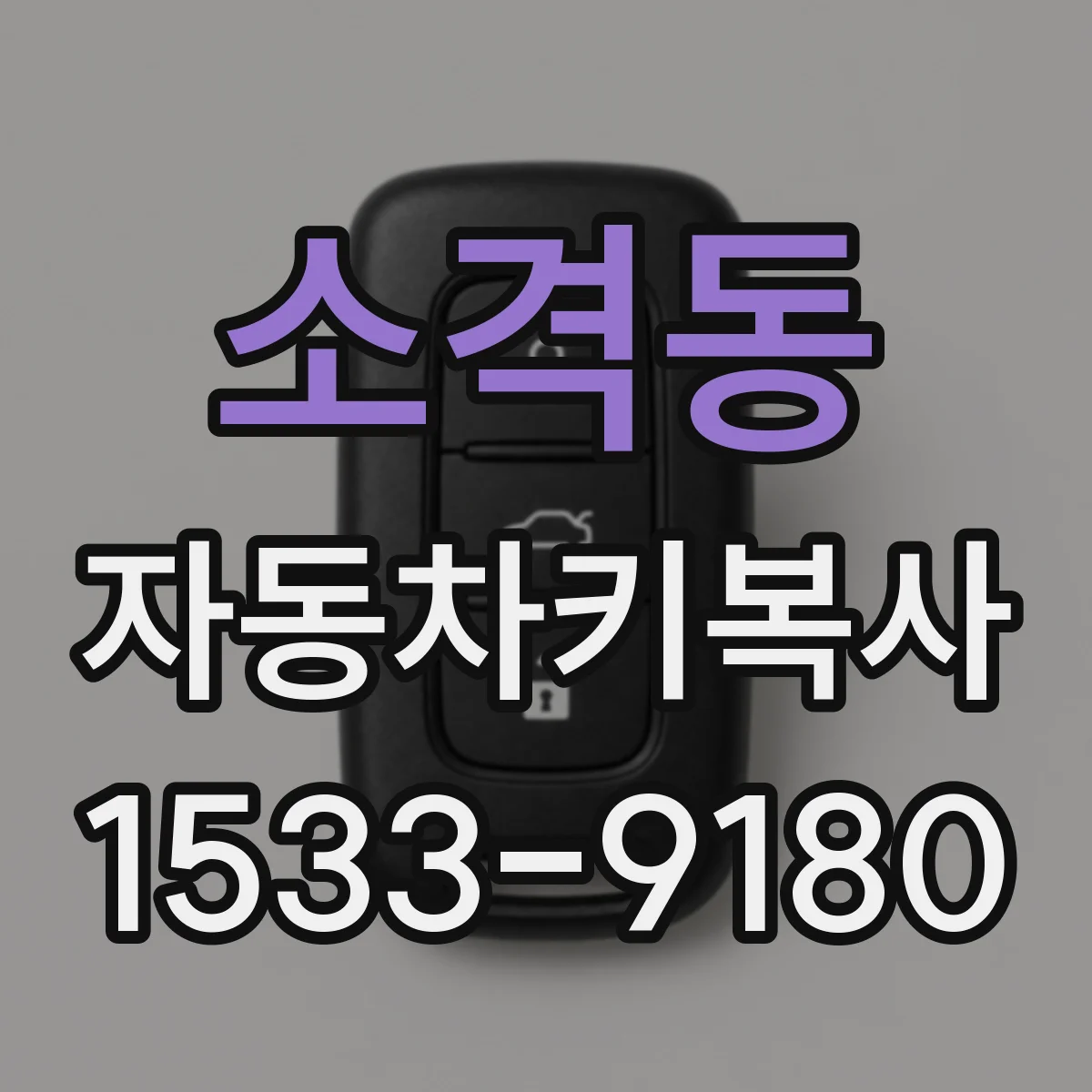 소격동 자동차키복사