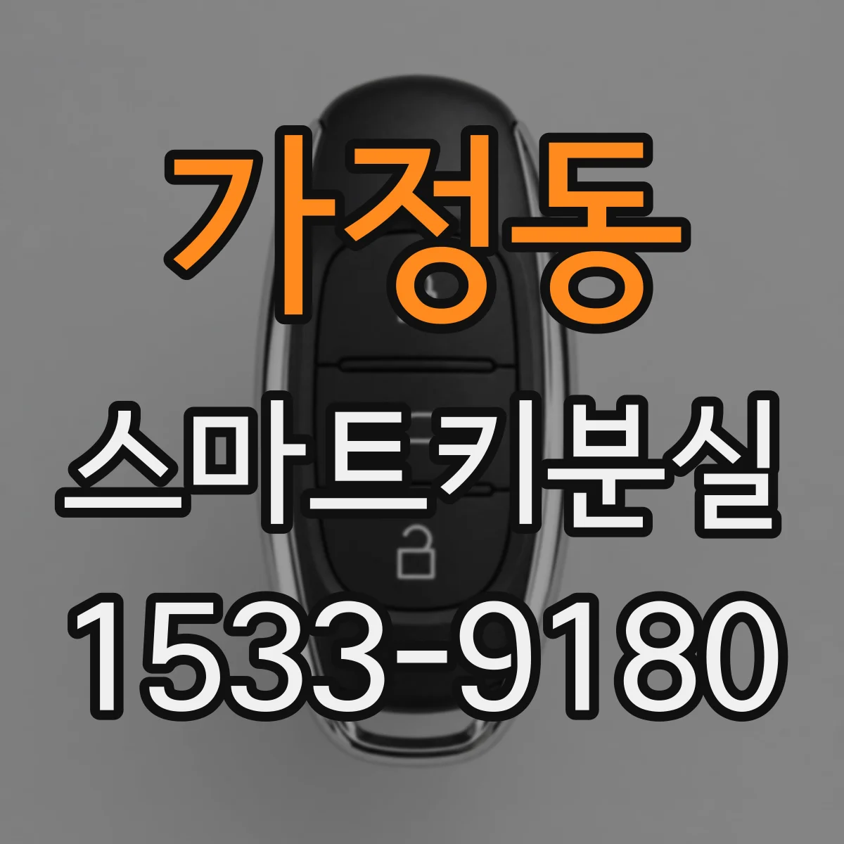 가정동 스마트키분실