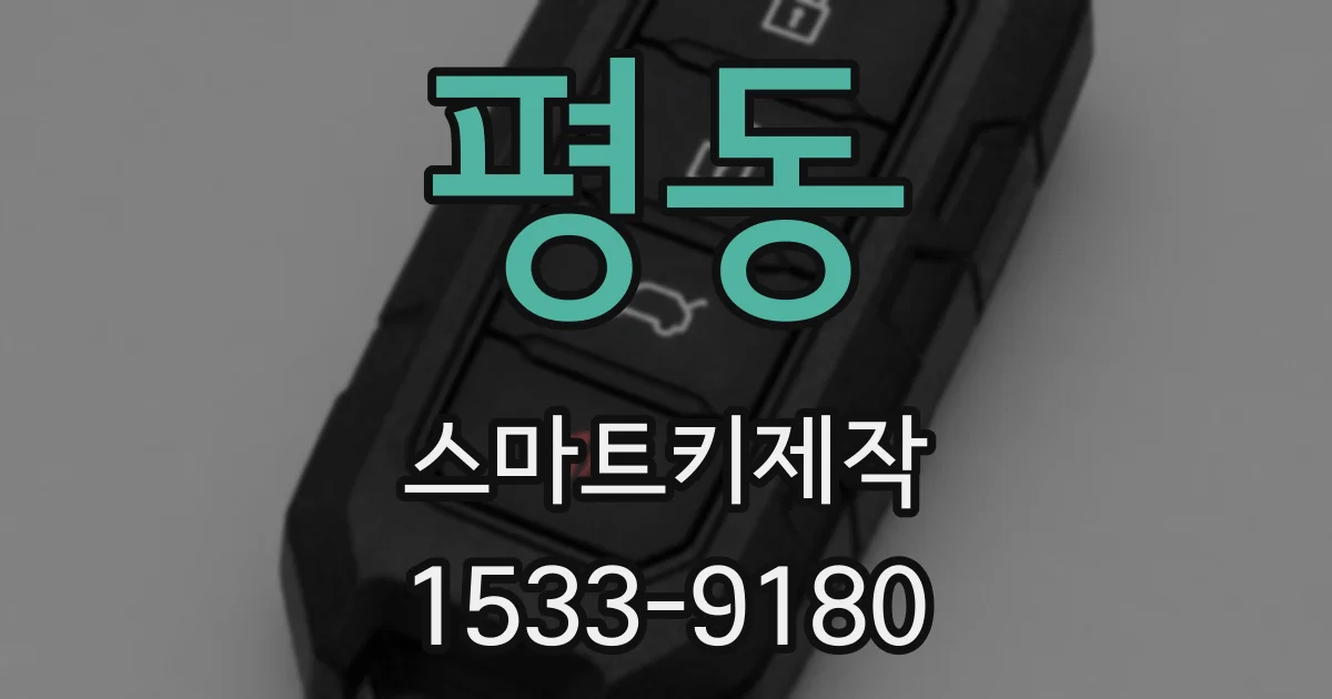 평동 스마트키제작
