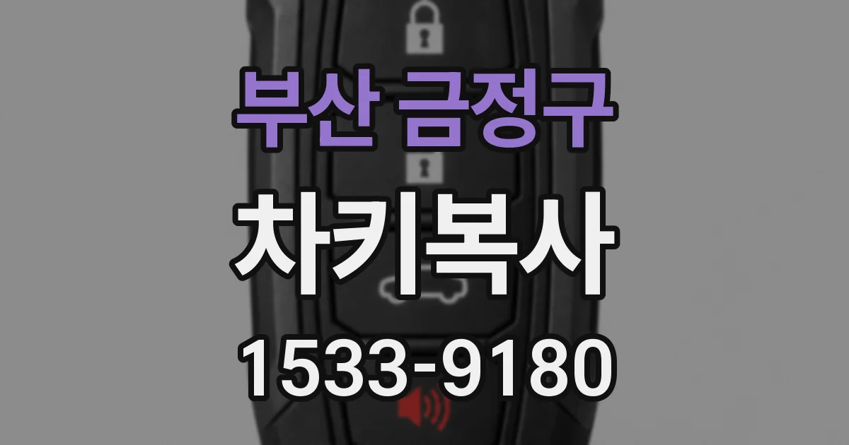 부산 금정구 차키복사