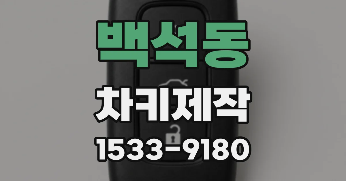백석동 차키제작