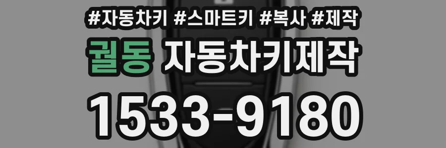 궐동 자동차키제작