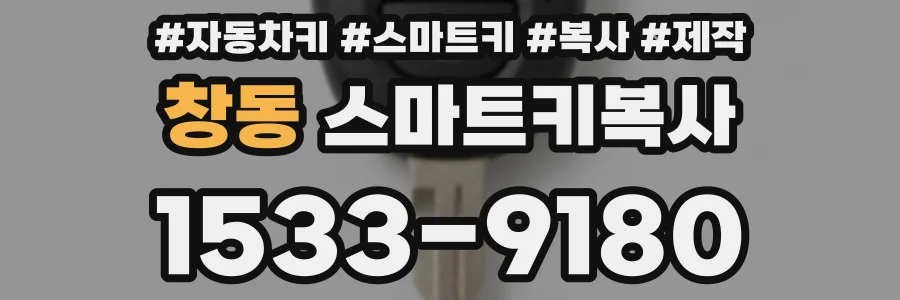 창동 스마트키복사