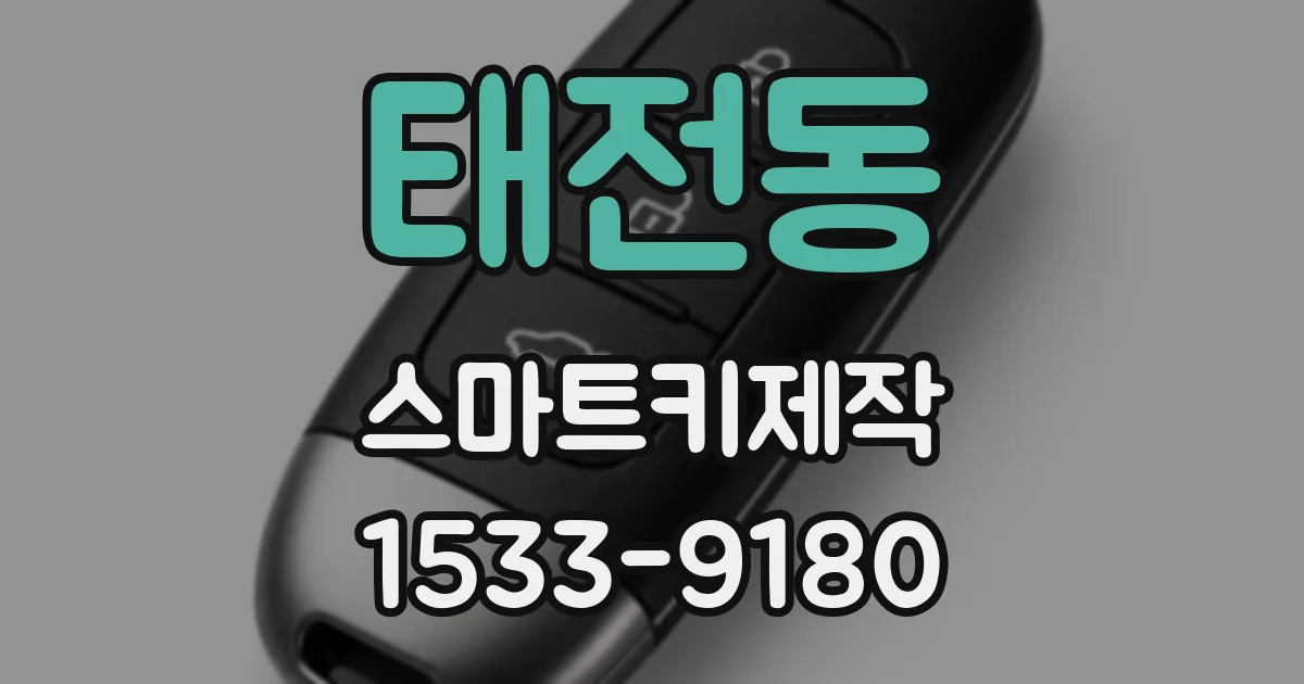 태전동 스마트키제작