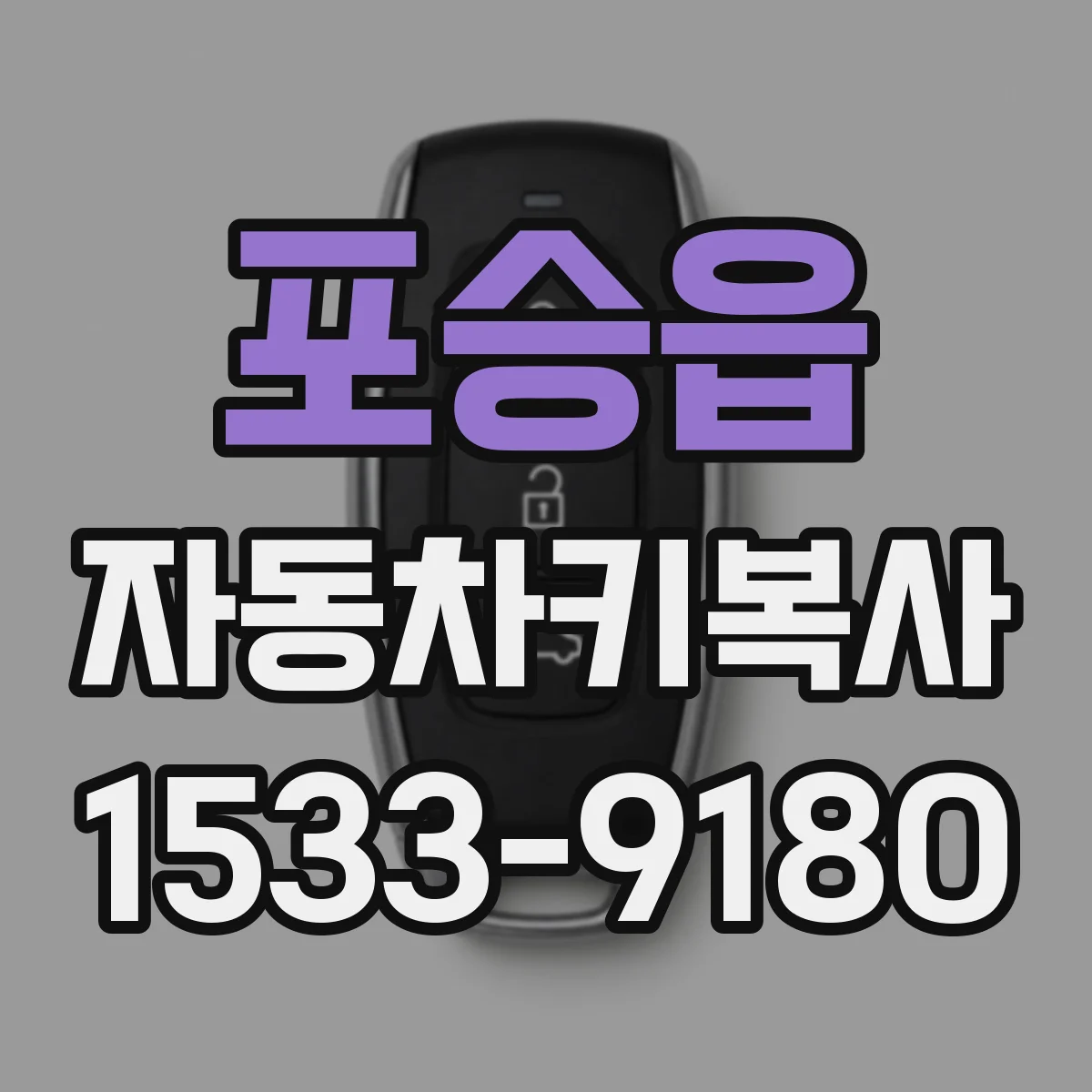 포승읍 자동차키복사