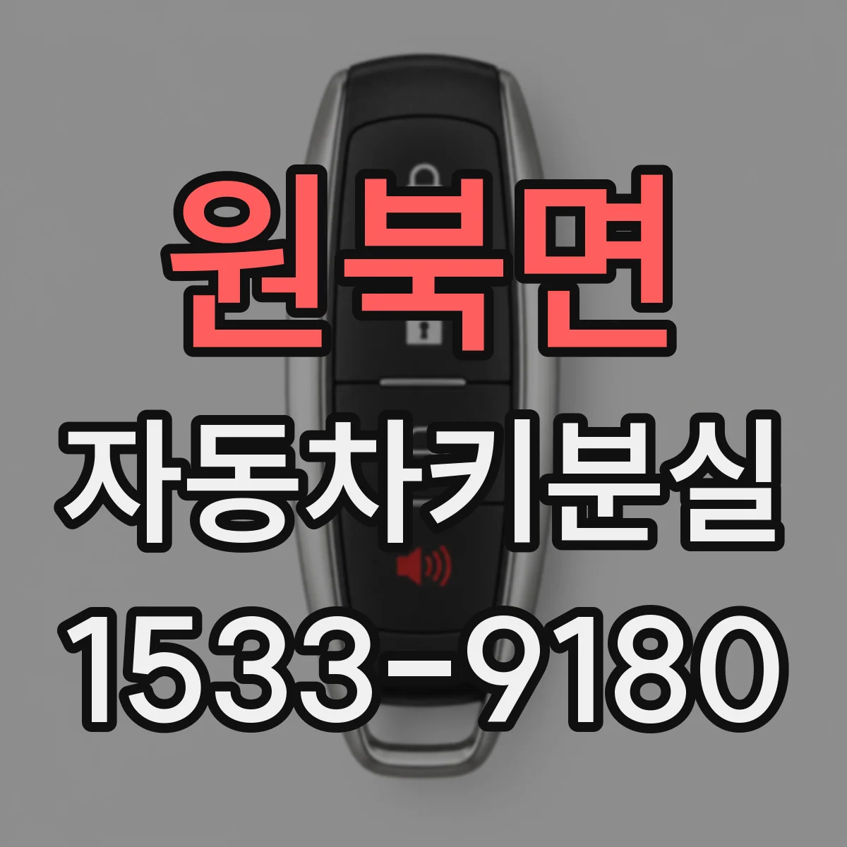 원북면 자동차키분실