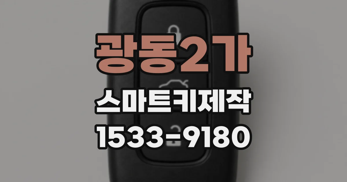 광동2가 스마트키제작