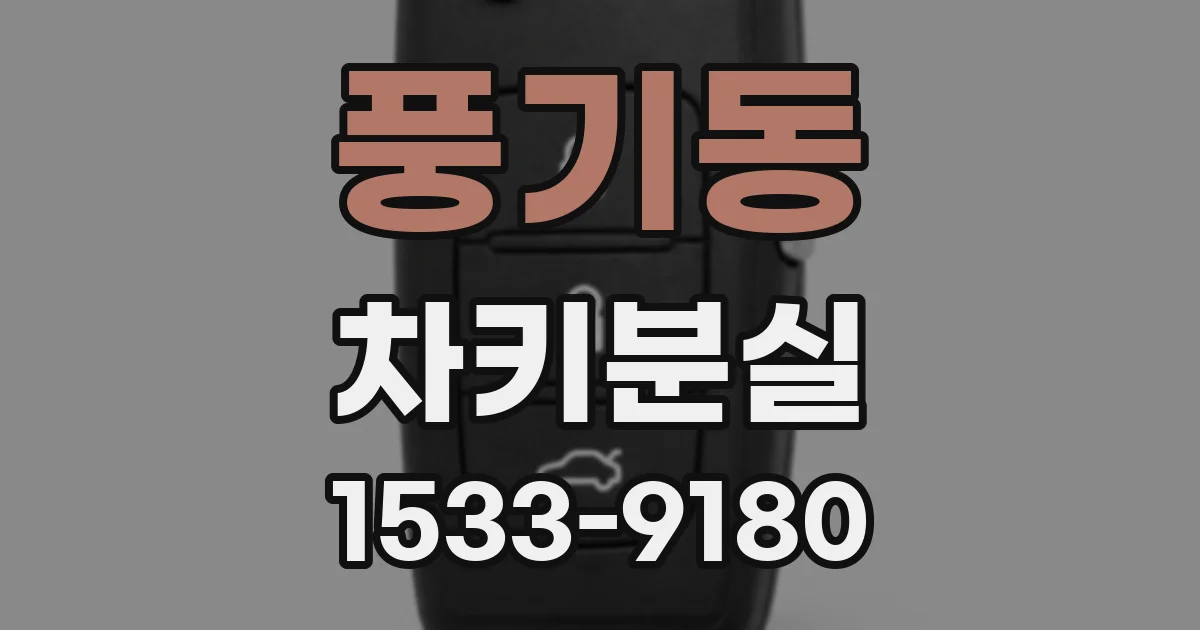 풍기동 차키분실