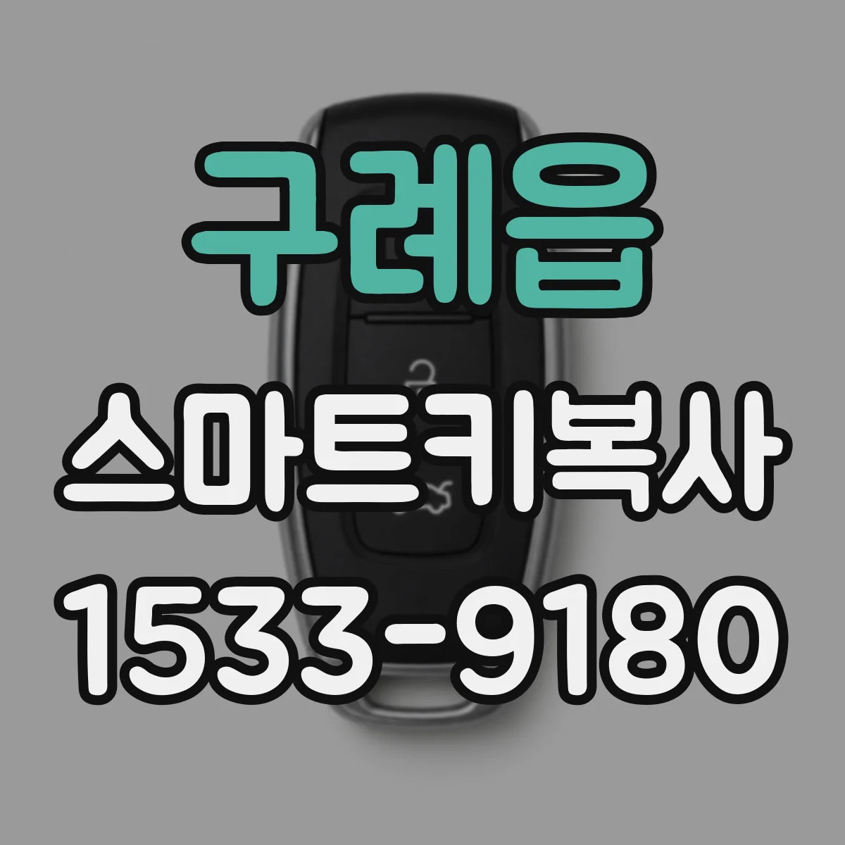 구례읍 스마트키복사