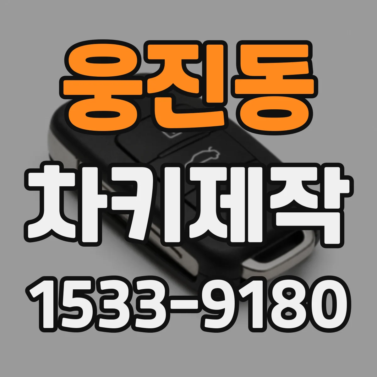 웅진동 차키제작