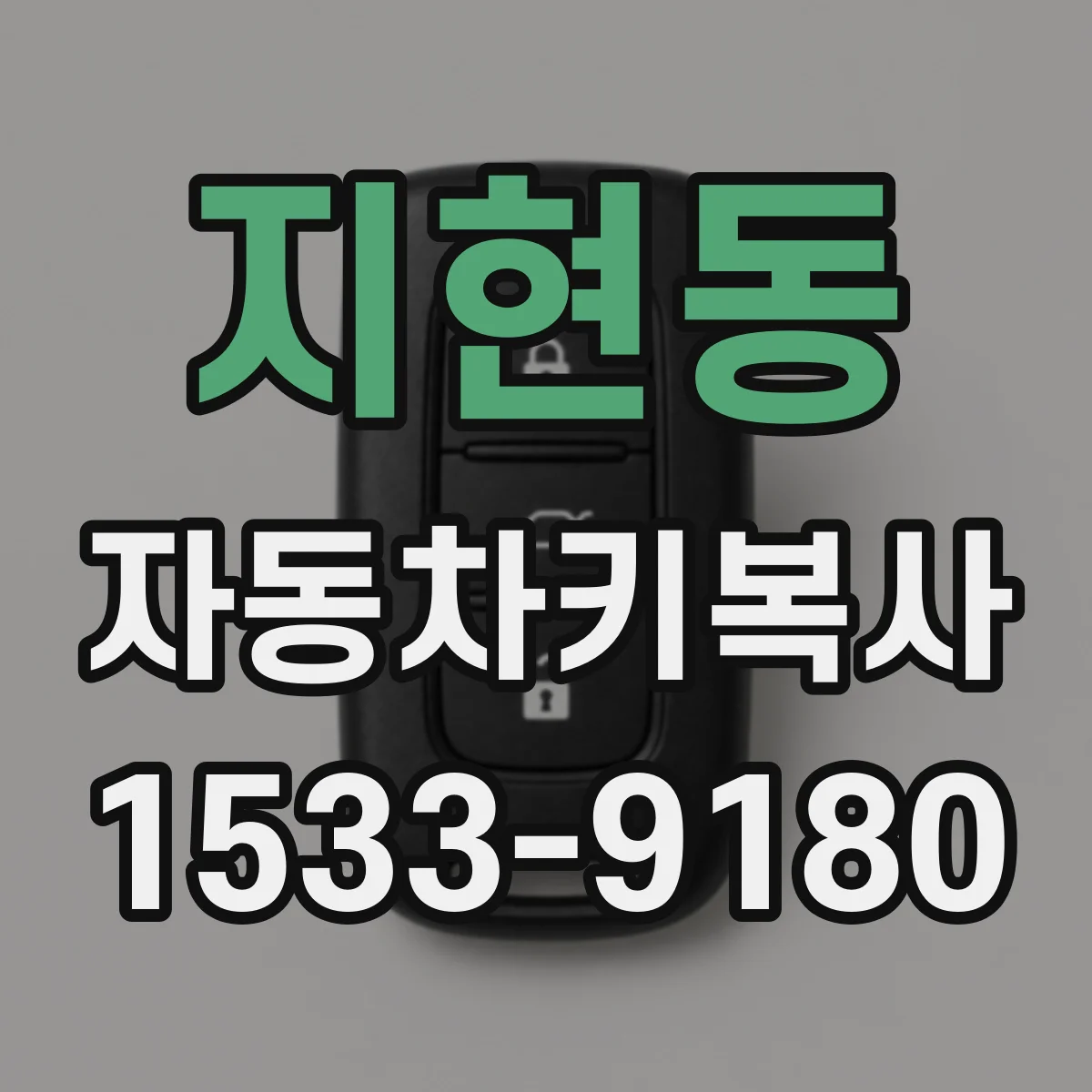 지현동 자동차키복사