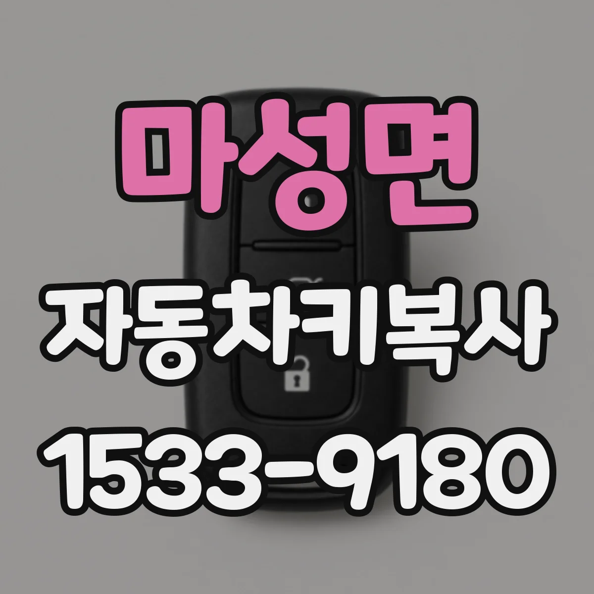마성면 자동차키복사
