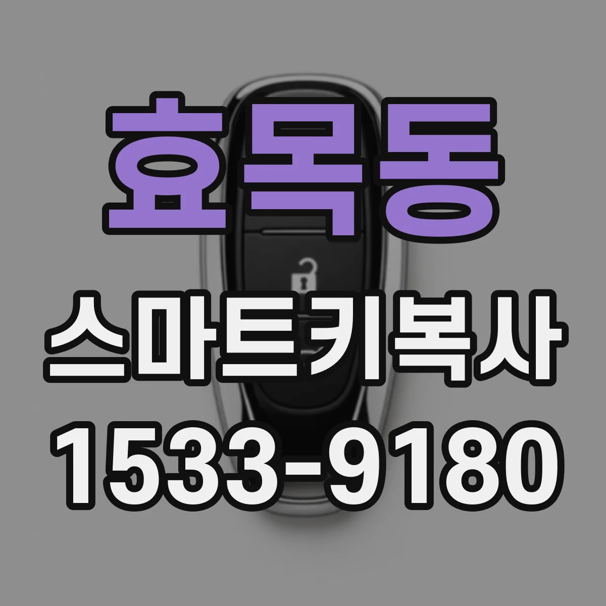 효목동 스마트키복사