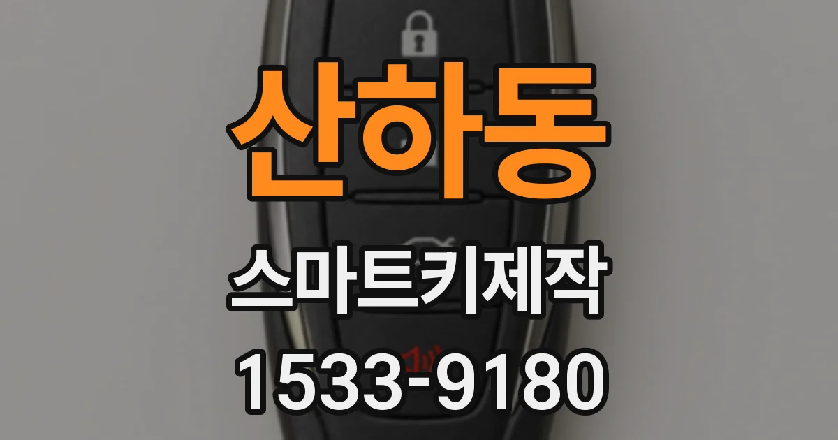 산하동 스마트키제작