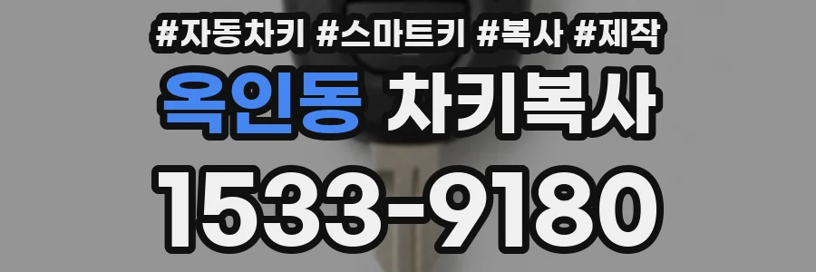 옥인동 차키복사