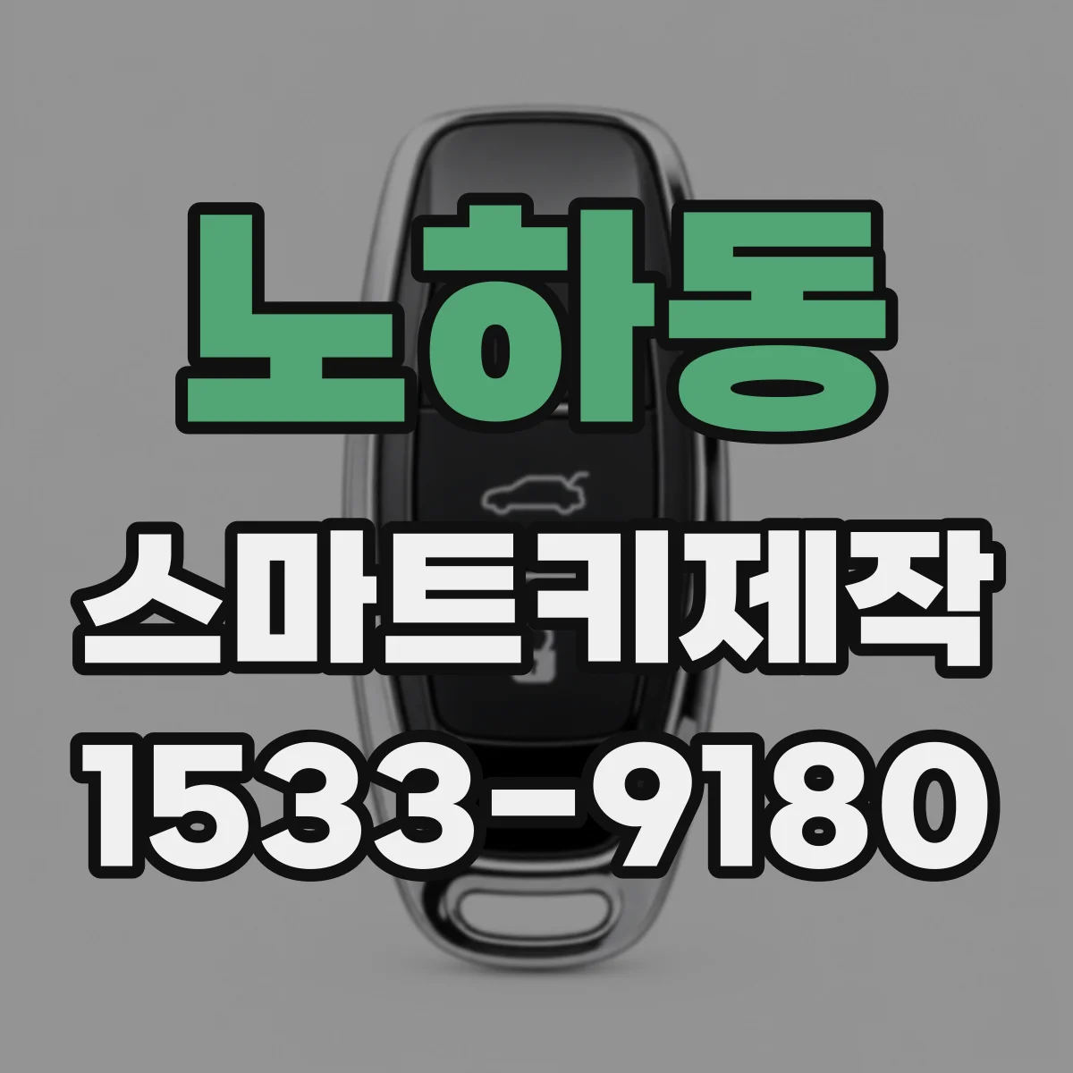 노하동 스마트키제작
