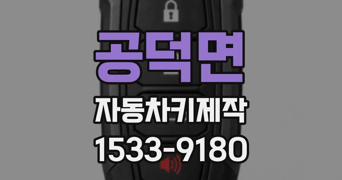 공덕면 자동차키제작