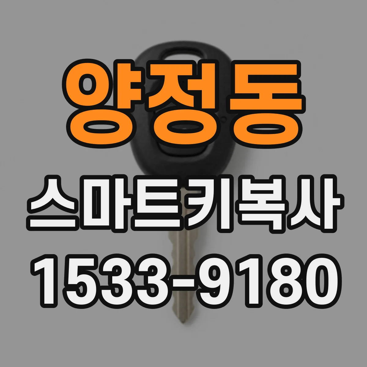양정동 스마트키복사