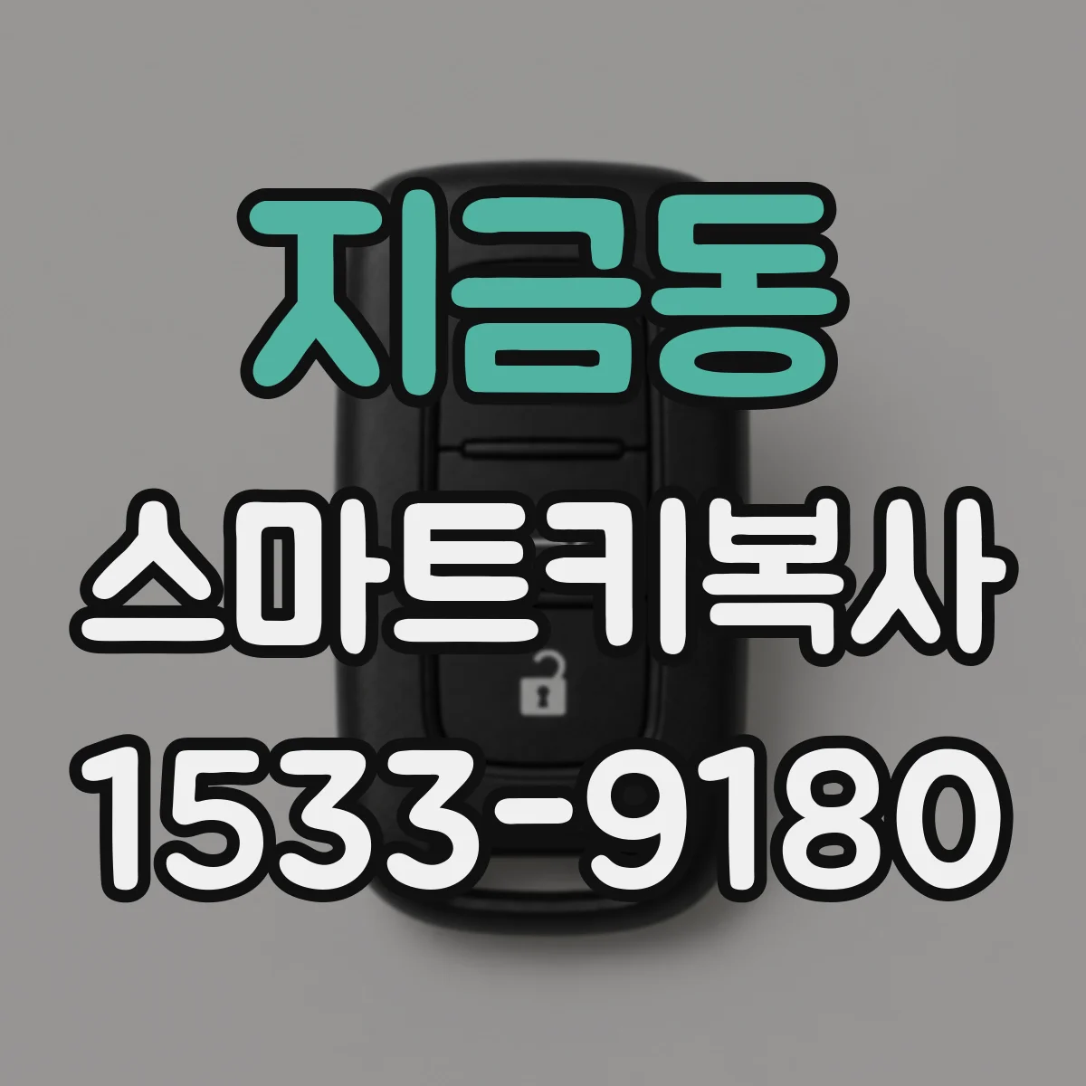 지금동 스마트키복사