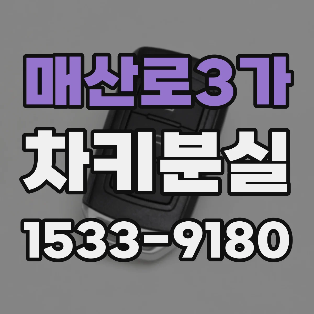 매산로3가 차키분실