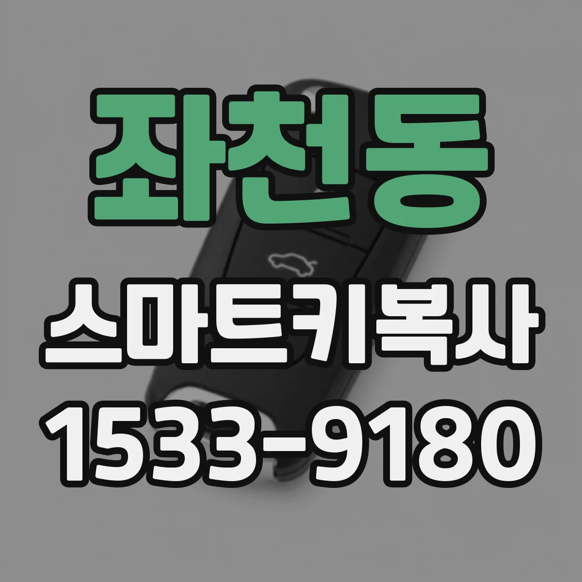 좌천동 스마트키복사
