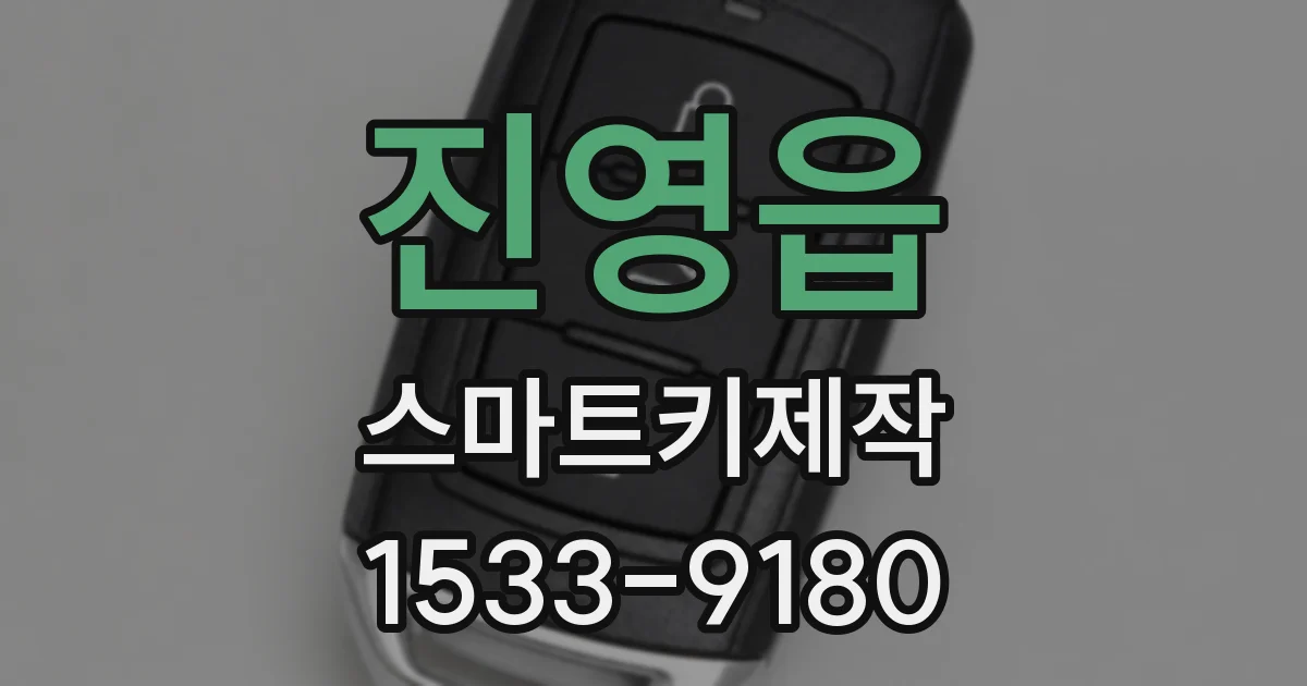 진영읍 스마트키제작