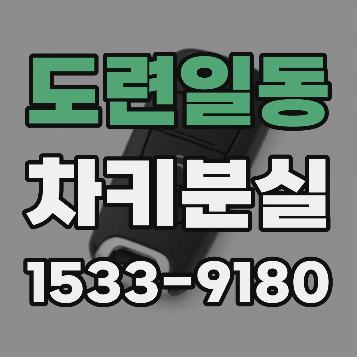 도련일동 차키분실