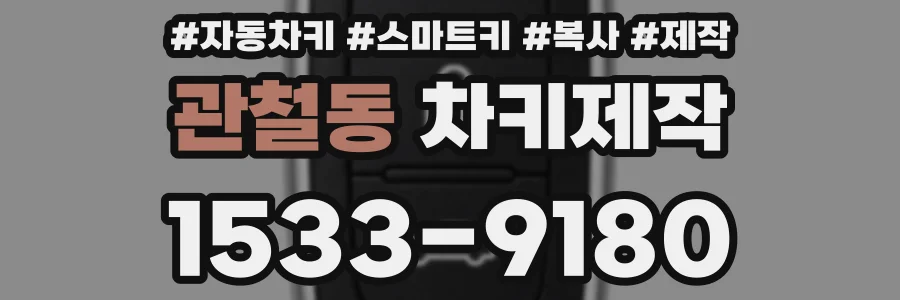 관철동 차키제작