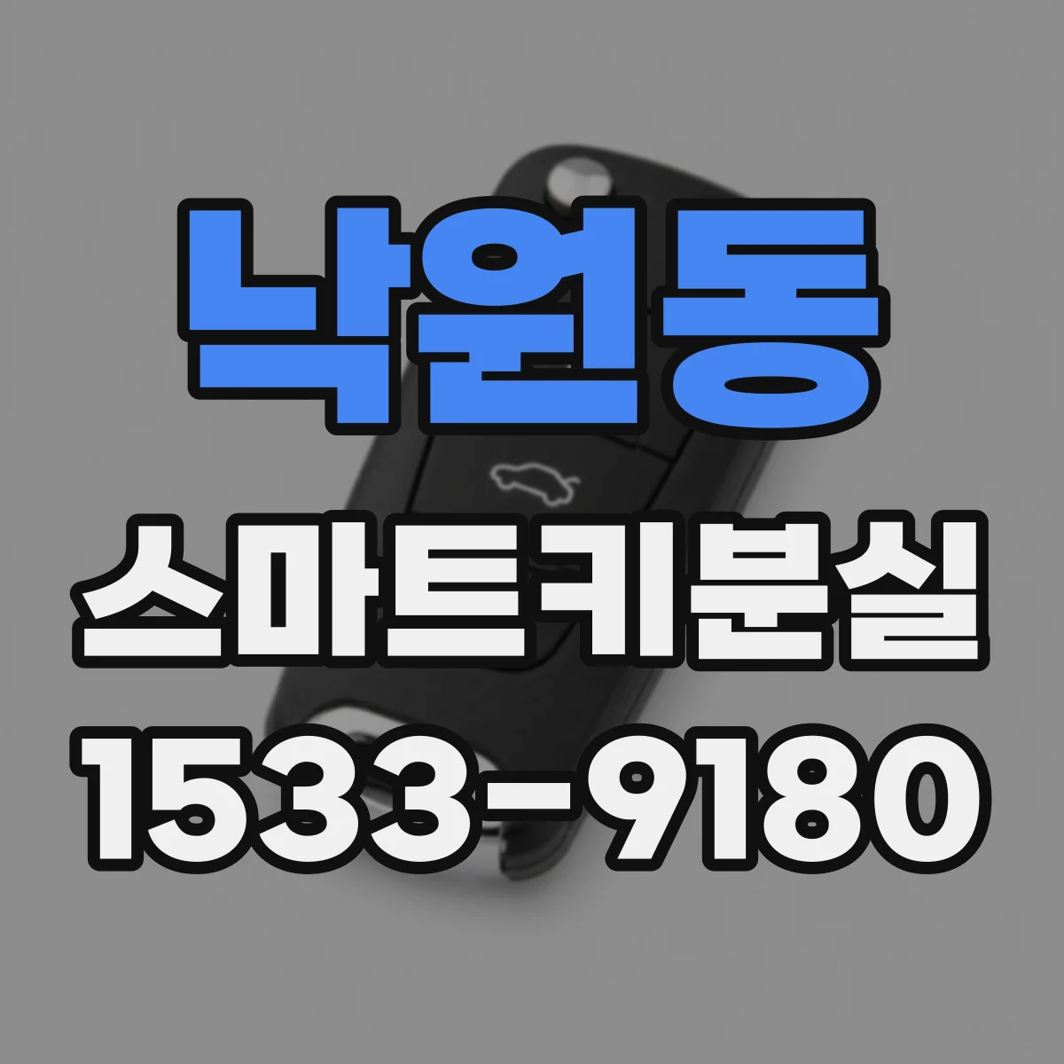 낙원동 스마트키분실