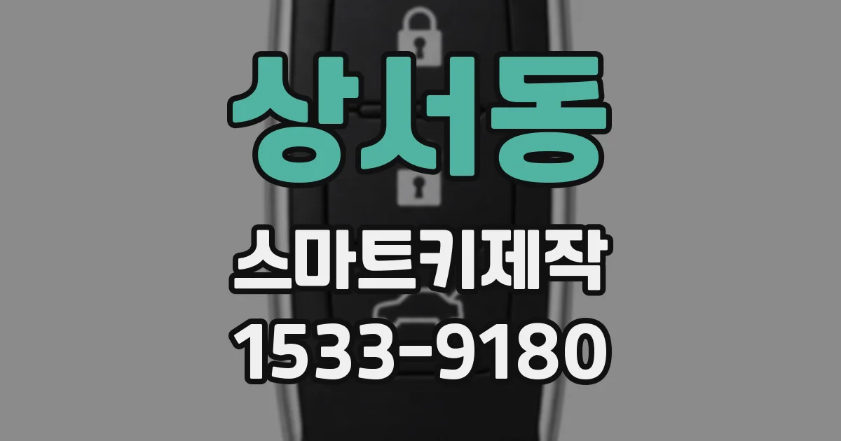 상서동 스마트키제작