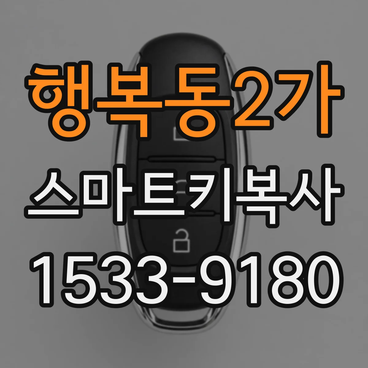 행복동2가 스마트키복사