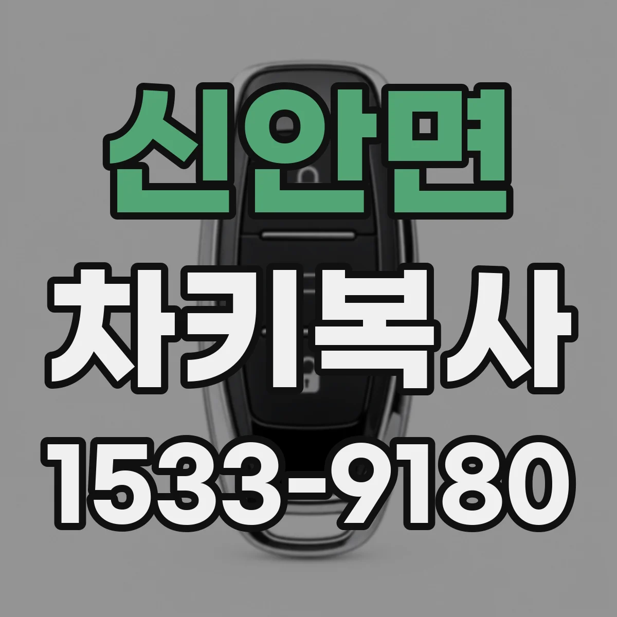 신안면 차키복사