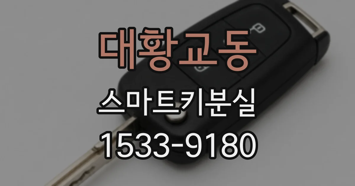 대황교동 스마트키분실